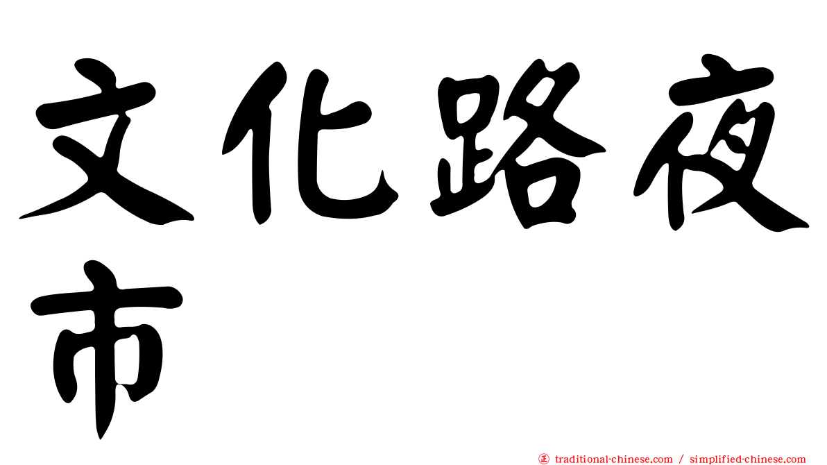 文化路夜市