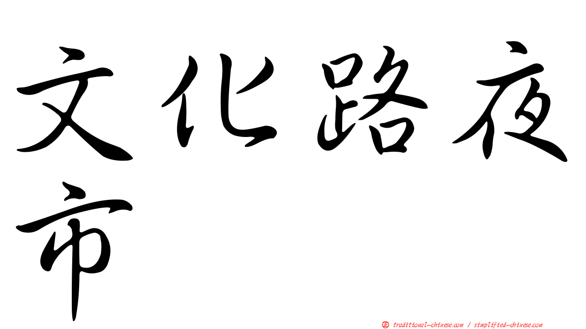 文化路夜市