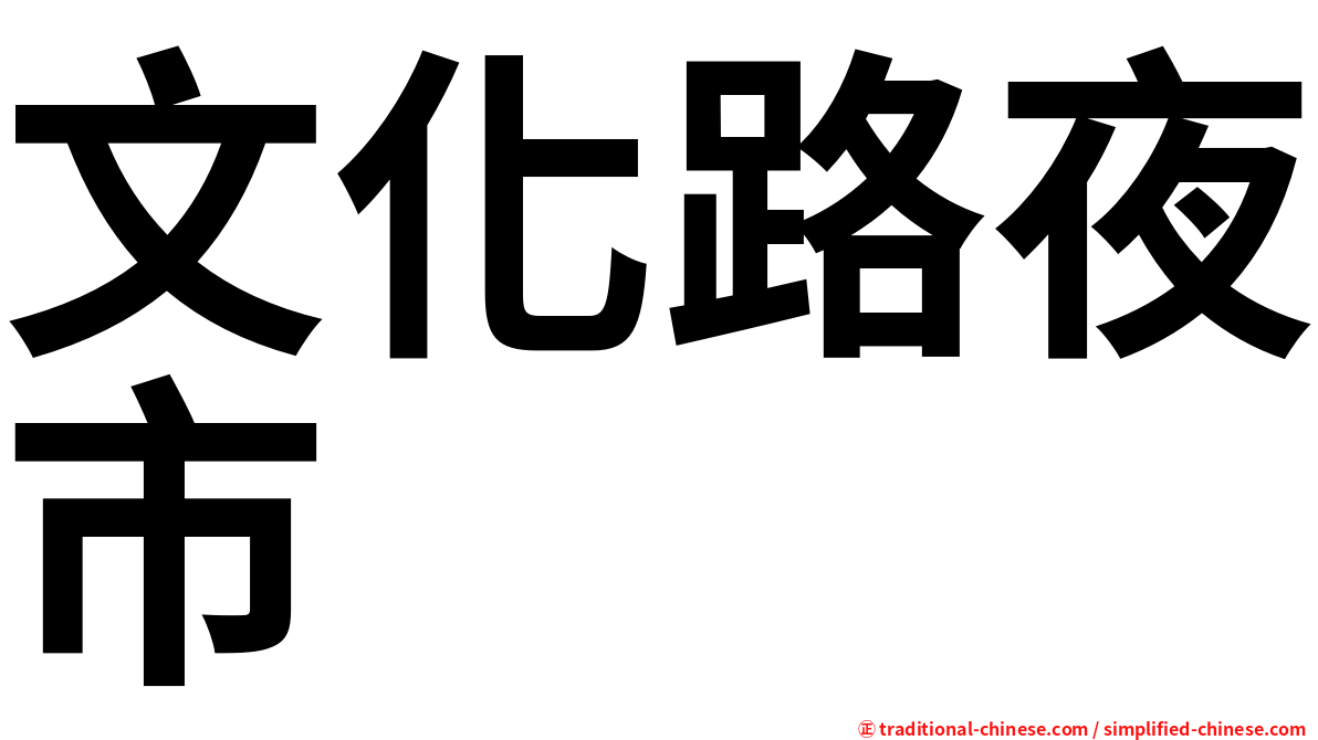 文化路夜市