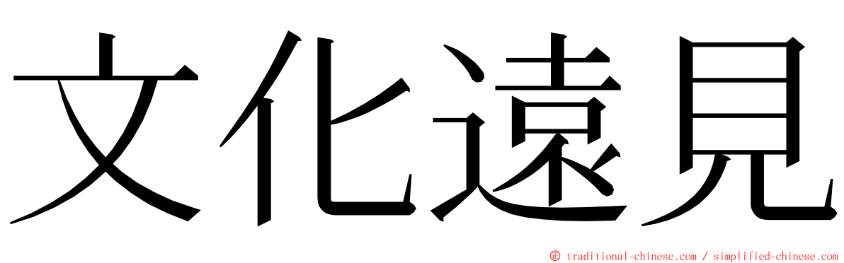 文化遠見 ming font