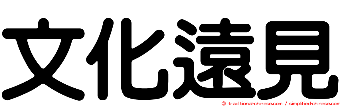 文化遠見