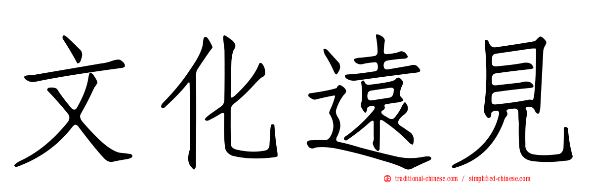 文化遠見