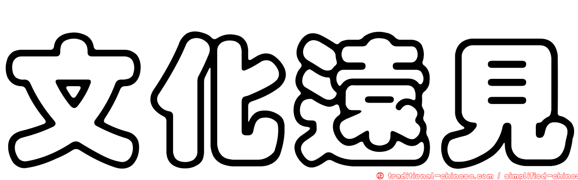 文化遠見
