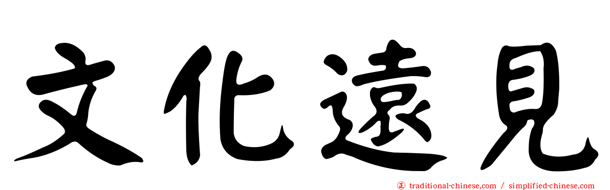 文化遠見