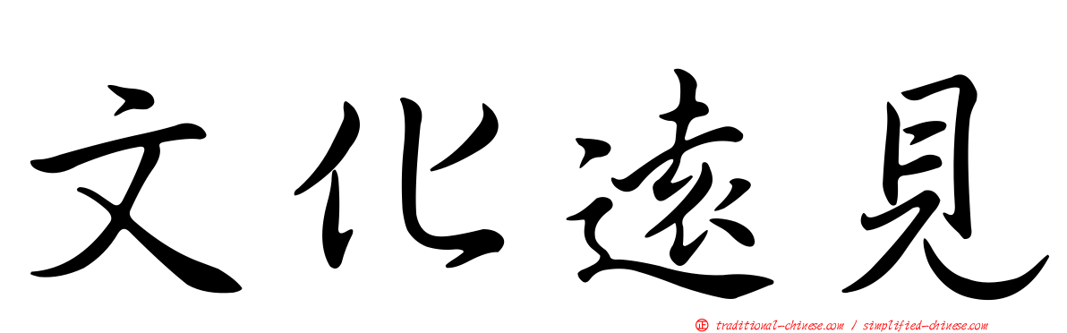 文化遠見