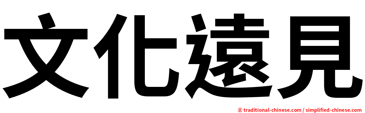 文化遠見