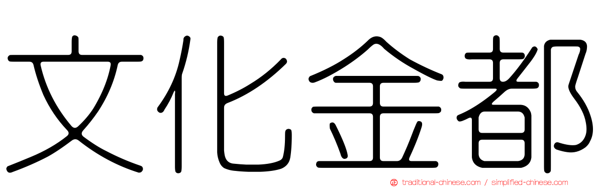 文化金都