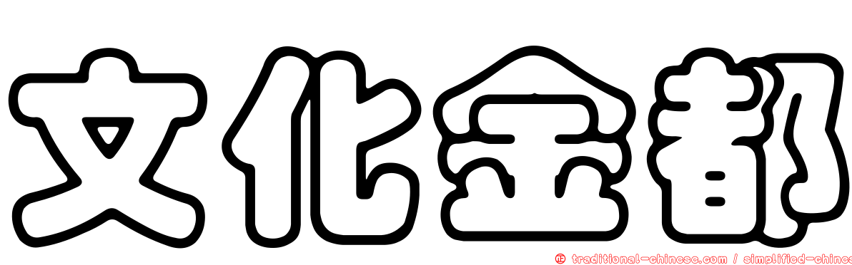 文化金都