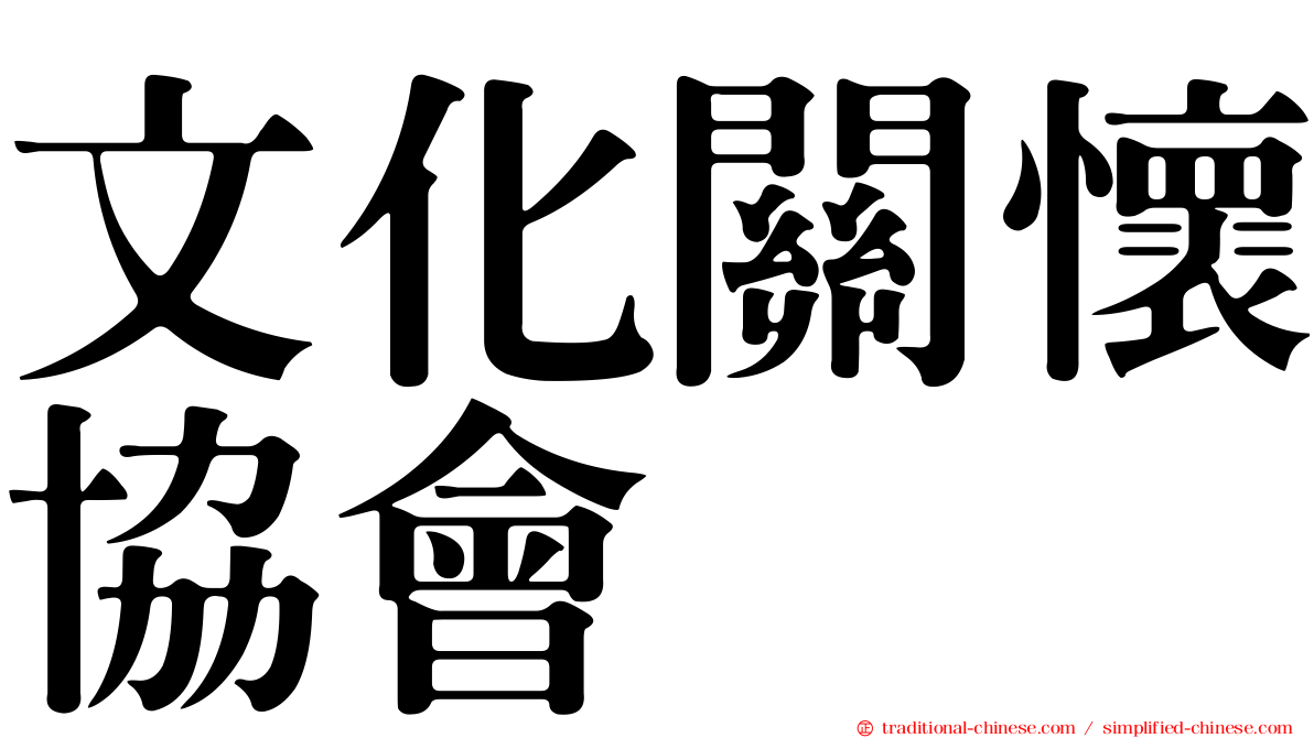 文化關懷協會