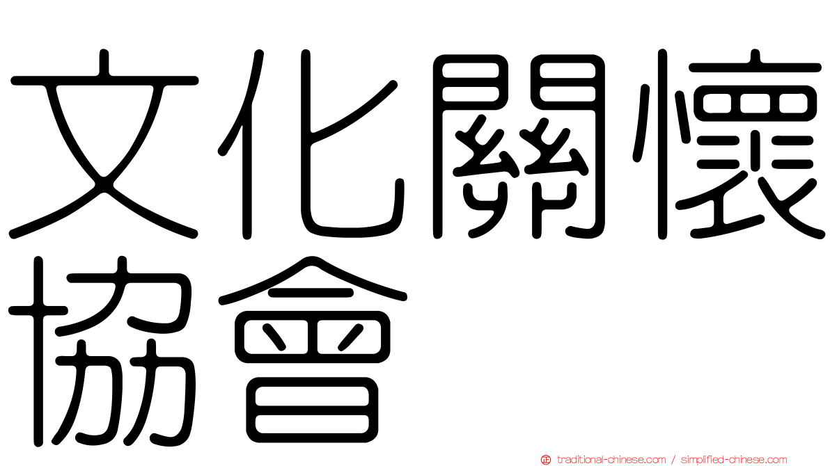 文化關懷協會