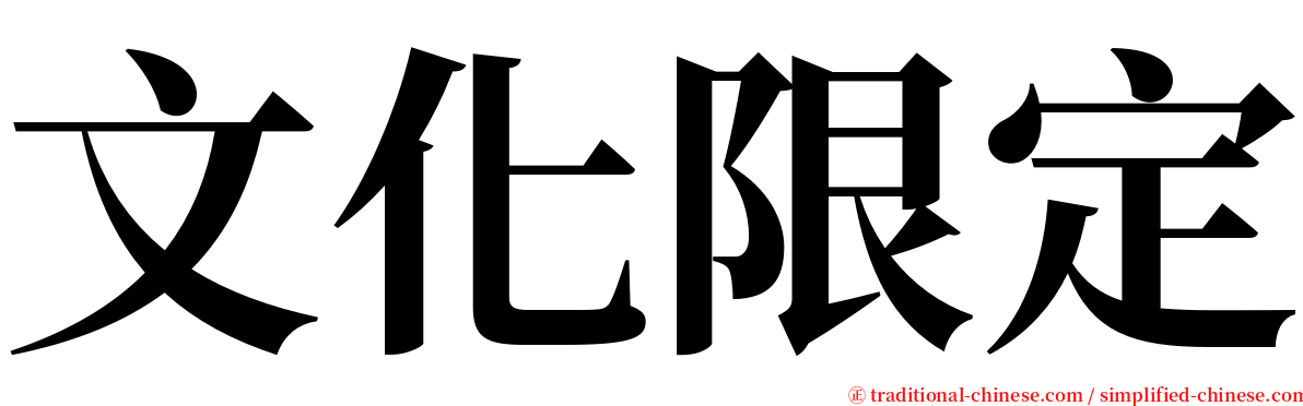 文化限定 serif font