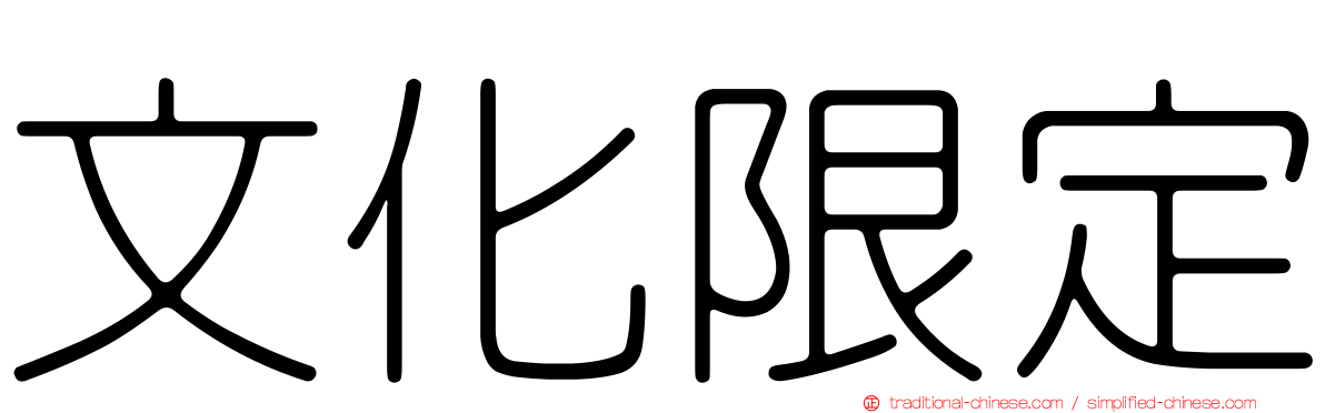 文化限定