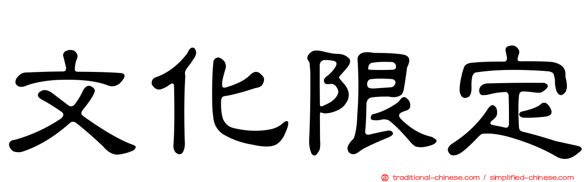 文化限定