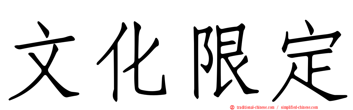 文化限定