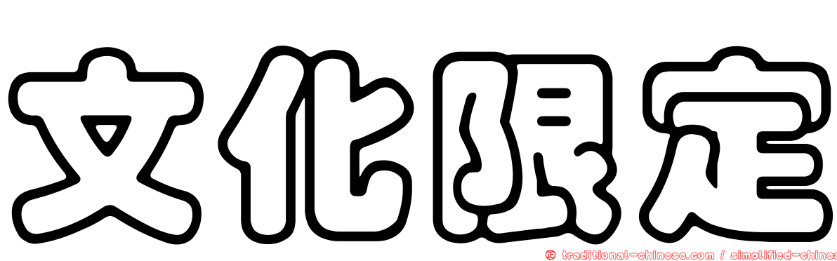 文化限定
