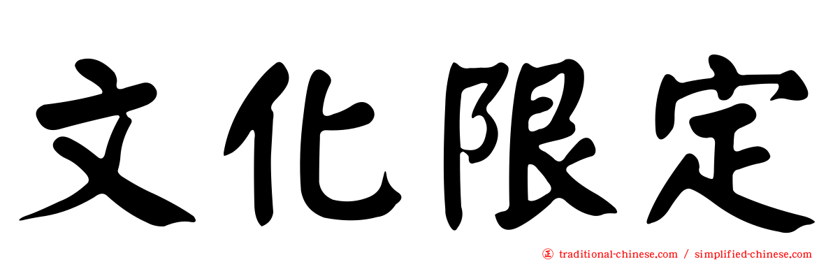 文化限定
