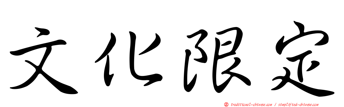 文化限定
