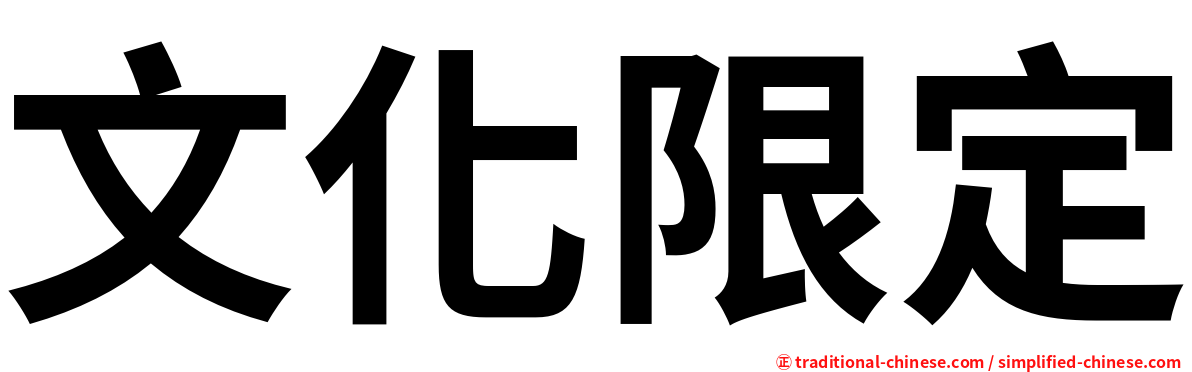 文化限定