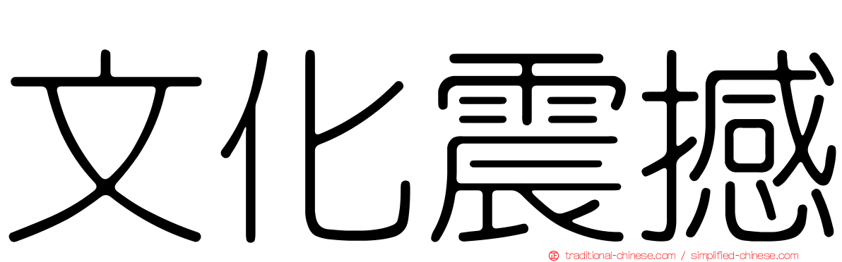 文化震撼
