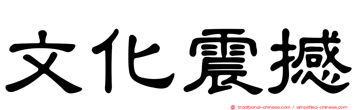文化震撼