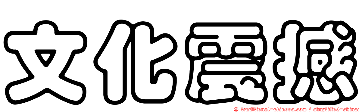 文化震撼