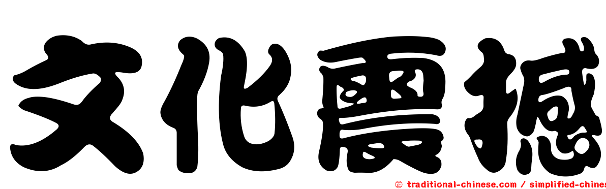 文化震撼