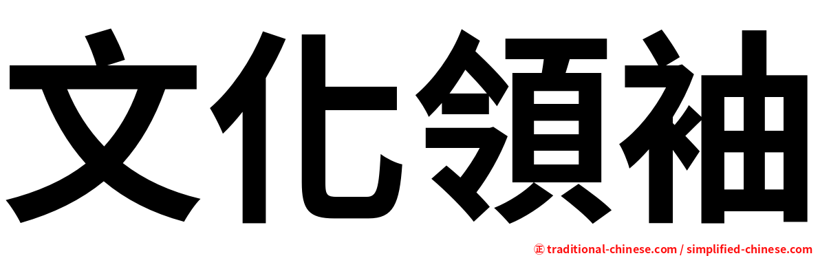 文化領袖