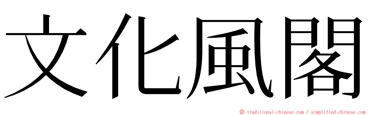 文化風閣 ming font