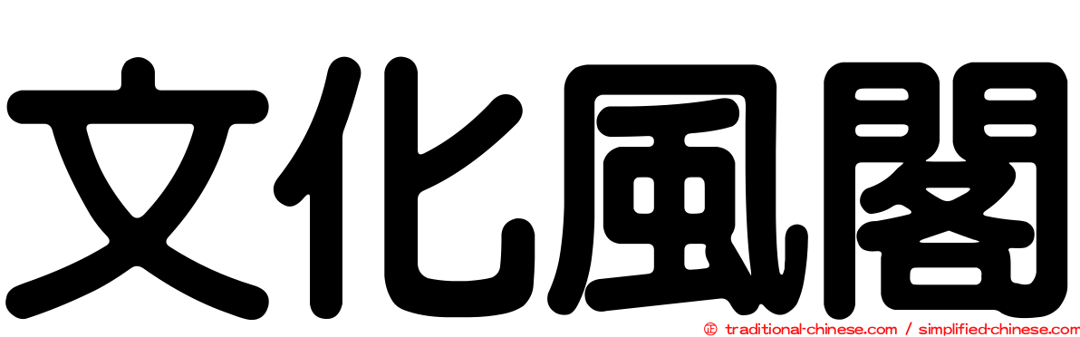 文化風閣
