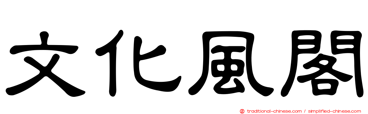 文化風閣