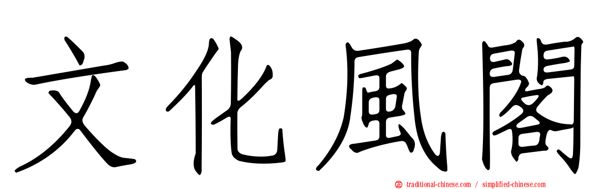 文化風閣