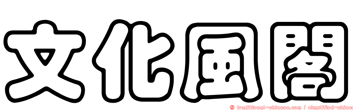文化風閣