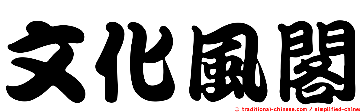 文化風閣