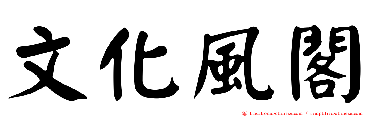 文化風閣
