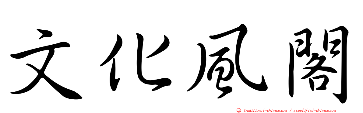 文化風閣