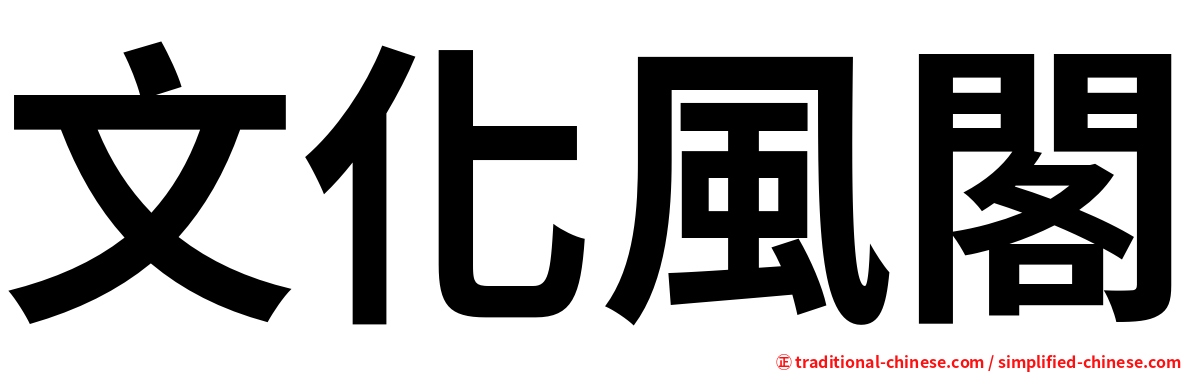 文化風閣