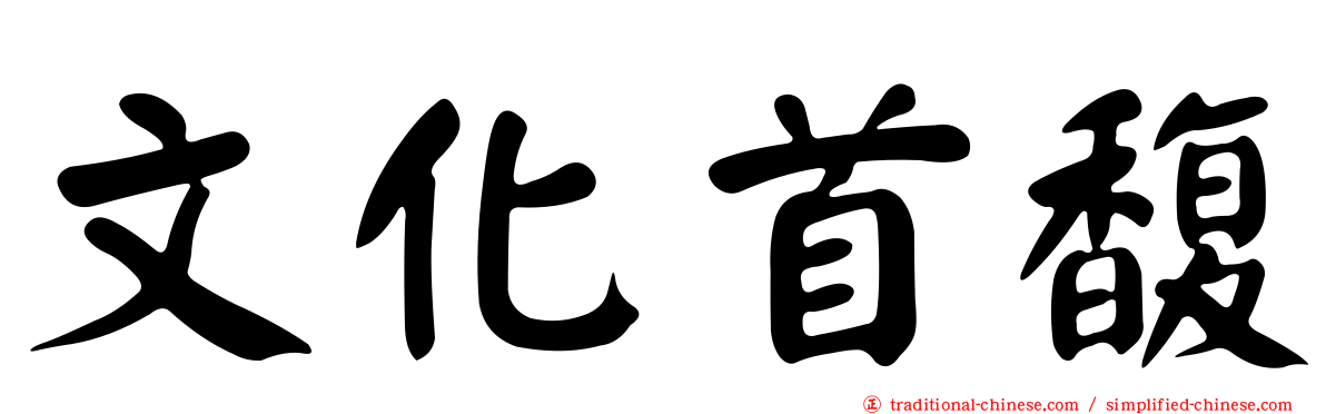 文化首馥