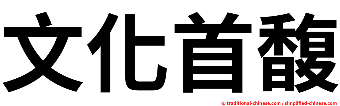 文化首馥