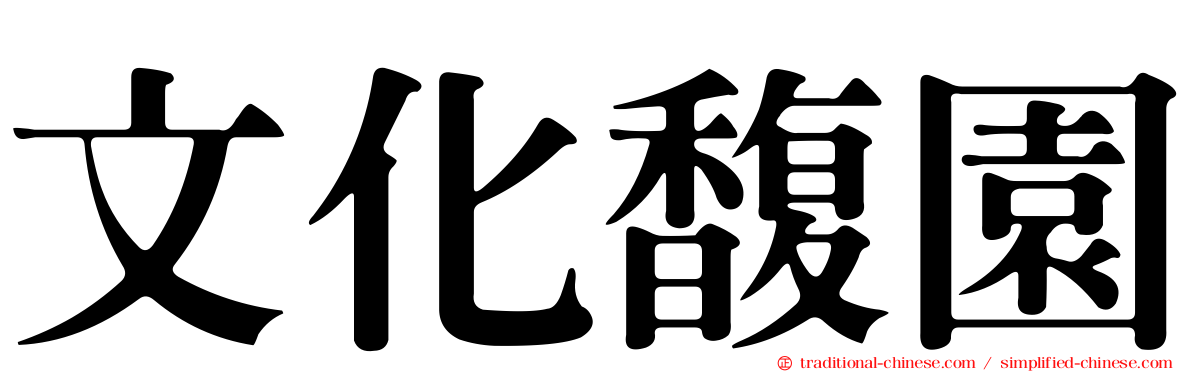 文化馥園