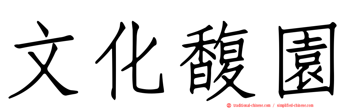 文化馥園
