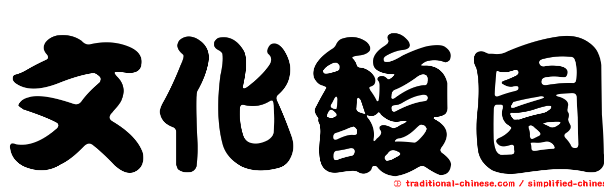 文化馥園