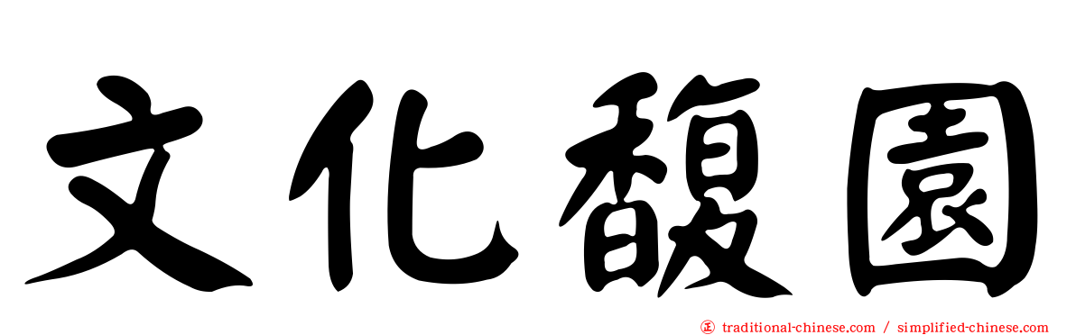 文化馥園