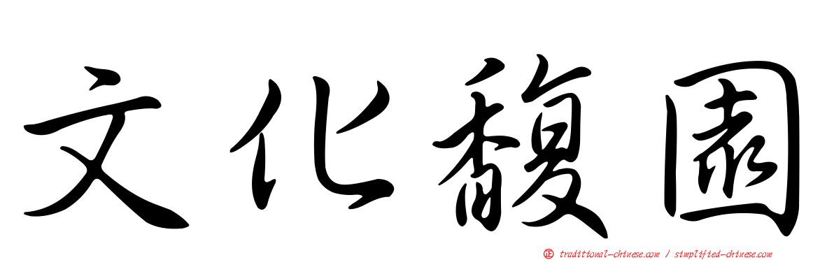 文化馥園