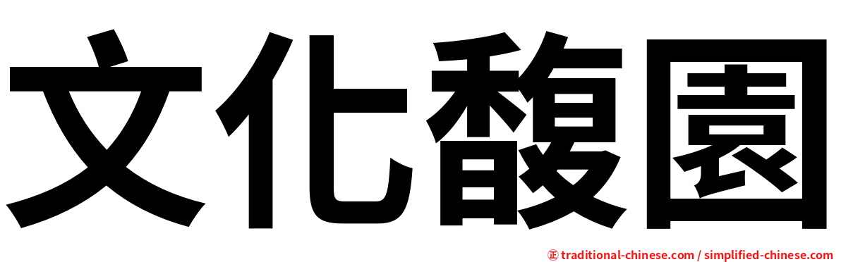 文化馥園