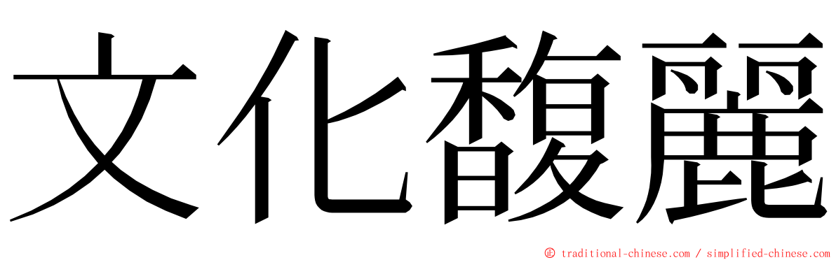 文化馥麗 ming font