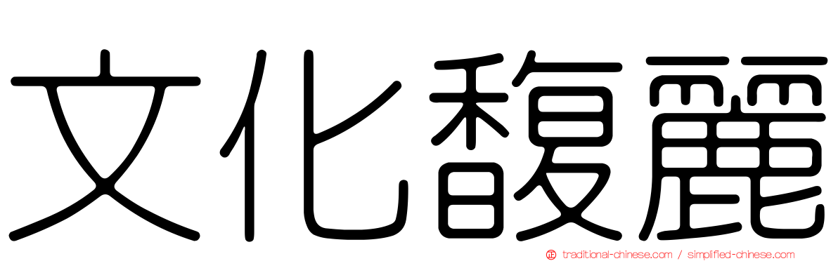 文化馥麗