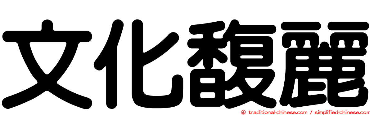 文化馥麗