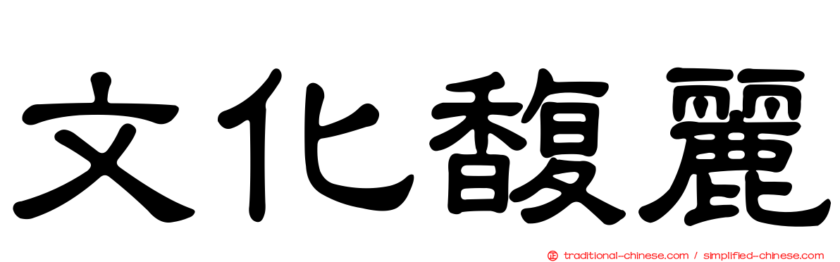 文化馥麗