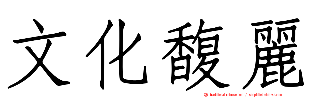 文化馥麗