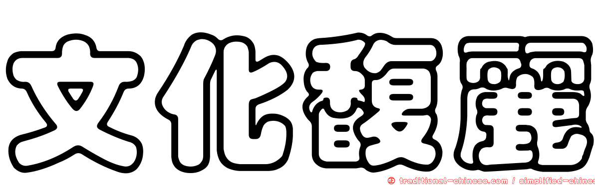 文化馥麗